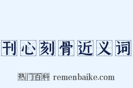 刊心刻骨近义词是什么意思的图片